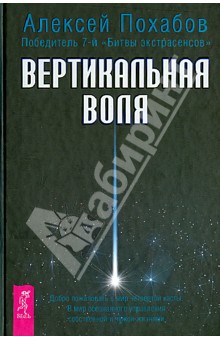 Похабов Алексей Борисович - Вертикальная воля