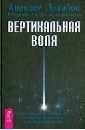 Похабов Алексей Борисович Вертикальная воля вертикальная воля комплект из 3 книг