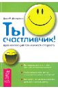 Ты счастливчик! Вдохновляющий план личностного роста - Демартини Джон Ф.