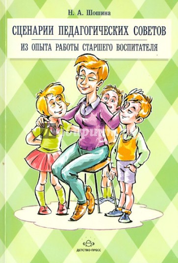 Сценарии педагогических советов. Из опыта работы старшего воспитателя