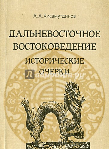 Дальневосточное востоковедение. Исторические очерки