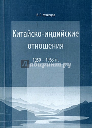 Китайско-индийские отношения. 1950-1963 гг.