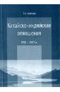 Китайско-индийские отношения. 1950-1963 гг. - Кузнецов Вячеслав Семенович