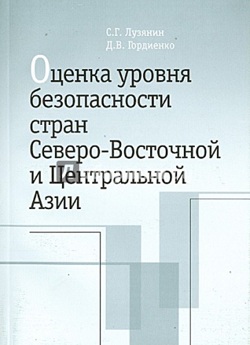 Оценка уровня безопасности стран Северо-Восточной и Центральной Азии