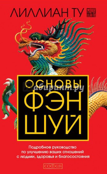 Основы Фэн-шуй. Подробное руководство по улучшению ваших отношений с людьми, здоровья