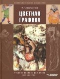 Цветная графика. Учебное пособие для студентов вузов
