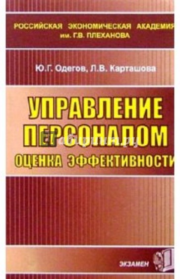 Управление персоналом, оценка эффективности. Учебное пособие для вузов