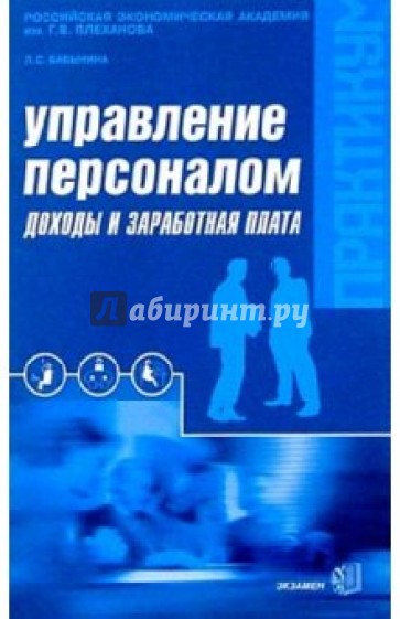 Управление персоналом. Практикум: доходы и заработная плата