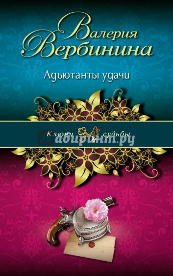 Адъютанты удачи