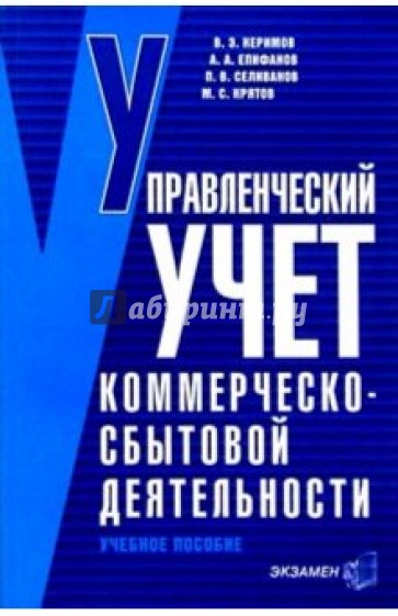 Управленческий учет коммерческо-сбытовой деятельности: Учебное пособие