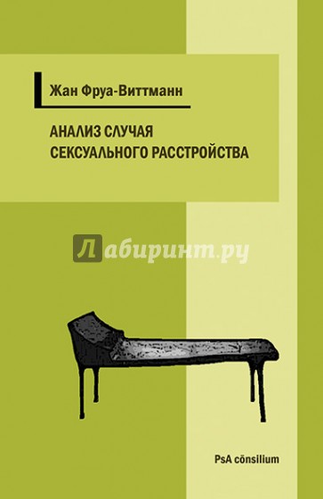 Анализ случая сексуального расстройства с приступами тревоги и ипохондрическими симптомами