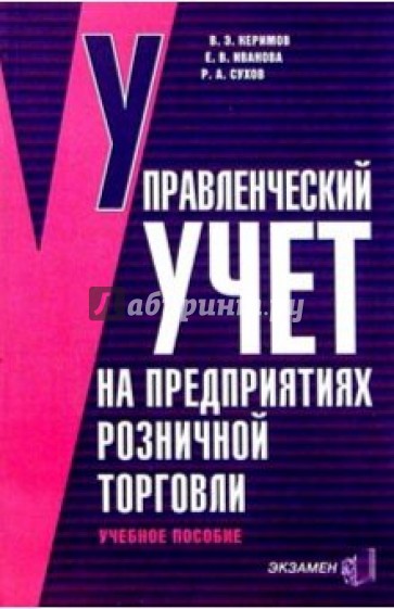 Управленческий учет на предприятиях розничной торговли потребительской кооперации. Учебное пособие