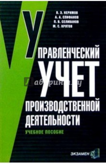 Управленческий учет производственной деятельности: Учебное пособие