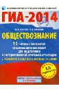 ГИА-2014. Обществознание 15 типовых вариантов экзаменационных работ - Котова Ольга Алексеевна, Лискова Татьяна Евгеньевна