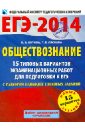 ЕГЭ-2014. Обществознание. 15 типовых вариантов экзаменационных работ - Котова Ольга Алексеевна, Лискова Татьяна Евгеньевна