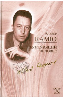 Обложка книги Бунтующий человек, Камю Альбер