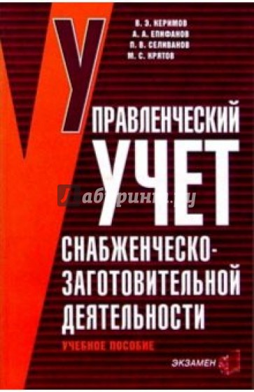 Управленческий учет снабженческо-заготовительной деятельности: Учебное пособие