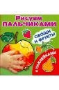 Овощи и фрукты. Рисуем пальчиками рисуем овощи и фрукты прописи для детей 5 7 лет