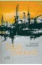 Лухминский Алексей Григорьевич Мой Ванька. Том 2 лухминский алексей григорьевич мой ванька