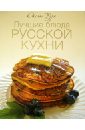 Лучшие блюда русской кухни