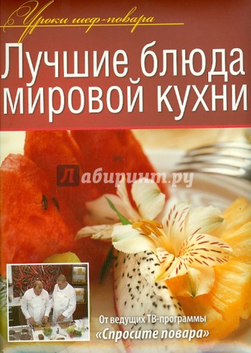 Лучшие блюда мировой кухни