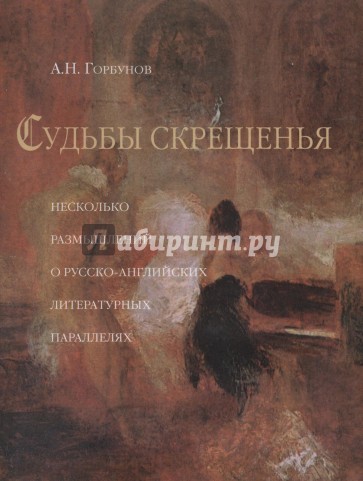 Судьбы скрещения (Несколько размышлений о русско-английских литературных параллелях)