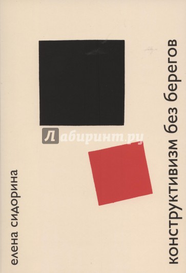 Конструктивизм без берегов. Исследования и этюды о русском авангарде