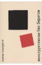 боровков а и заметки о русском авангарде Сидорина Елена Викторовна Конструктивизм без берегов. Исследования и этюды о русском авангарде