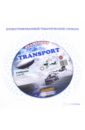 плакаты англ urban transport городской транспорт Тематический словарь Transport. Транспорт