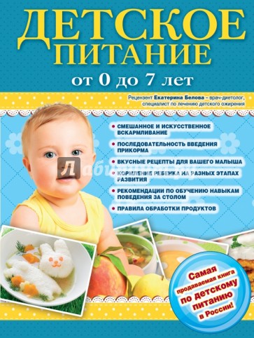 Детское питание от 0 до 7 лет