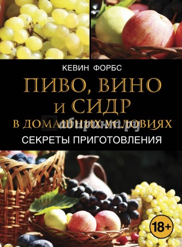 Пиво, вино и сидр в домашних условиях. Секреты приготовления