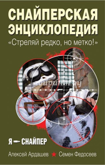 Снайперская энциклопедия. "Стреляй редко, но метко!"