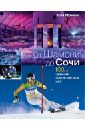 Обложка От Шамони до Сочи. 100 лет зимних Олимпийских игр