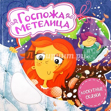 Госпожа Метелица