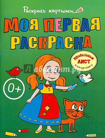 Моя первая раскраска. Большая книга раскрасок для самых маленьких