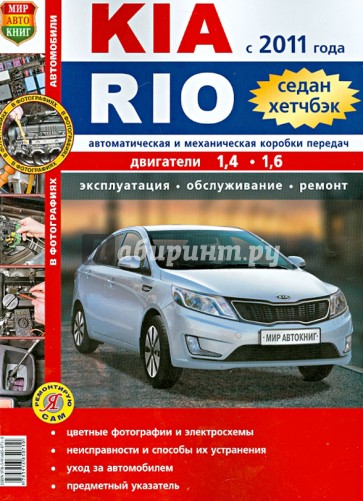 Автомобили Kia Rio с 2011 г. Эксплуатация, обслуживание, ремонт. Иллюстрированное практическое пос.