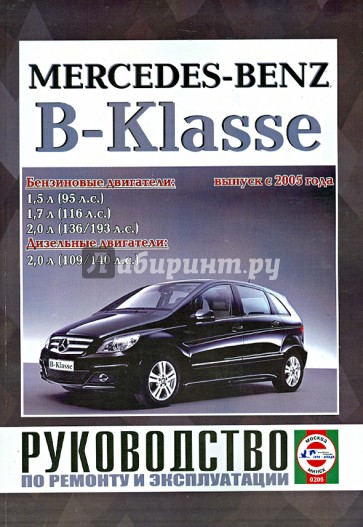 Руководство по ремонту и эксплуатации Mercedes-Benz B-Klasse бензин/дизель выпуск с 2005 года