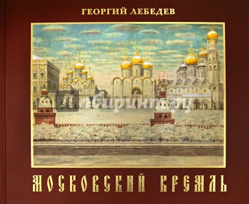 Московский кремль. Краткая история, акварели, рисунки