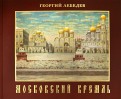 Московский кремль. Краткая история, акварели, рисунки