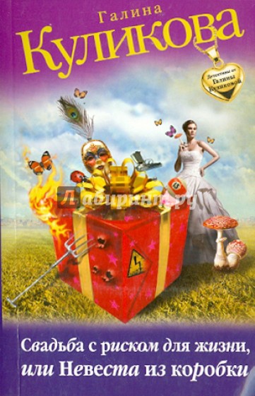 Свадьба с риском для жизни, или Невеста из коробки