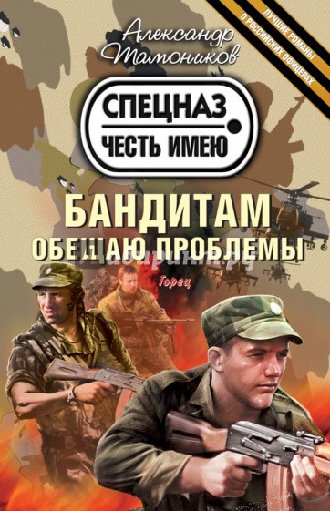 Бандитам обещаю проблемы