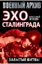 Эхо Сталинграда: забытые битвы - Лебедев Николай Викторович