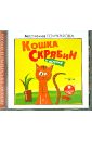 Кошка Скрябин и другие (CDmp3). Гончарова Марианна Борисовна