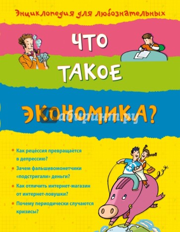 Что такое экономика?