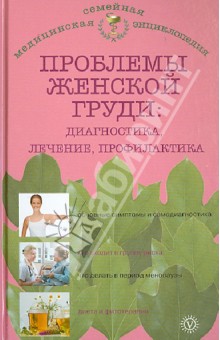Обложка книги Проблемы женской груди: профилактика и лечение, Данилова Наталья Андреевна