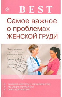 Обложка книги Самое важное о проблемах женской груди, Данилова Наталья Андреевна