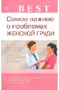 Данилова Наталья Андреевна Самое важное о проблемах женской груди