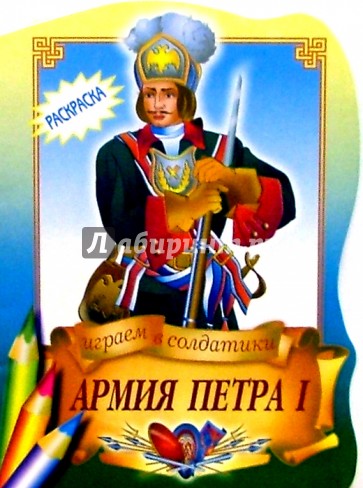 Армия Петра I