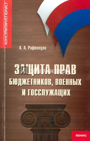 Защита прав бюджетников, военных и госслужащих