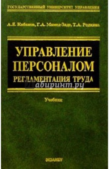 Управление персоналом: Регламентация труда: Учебное пособие